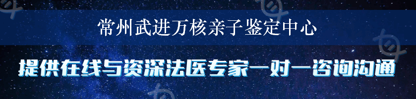 常州武进万核亲子鉴定中心